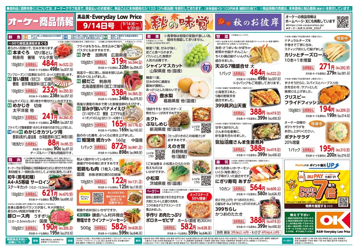【関東】オーケー商品情報 表