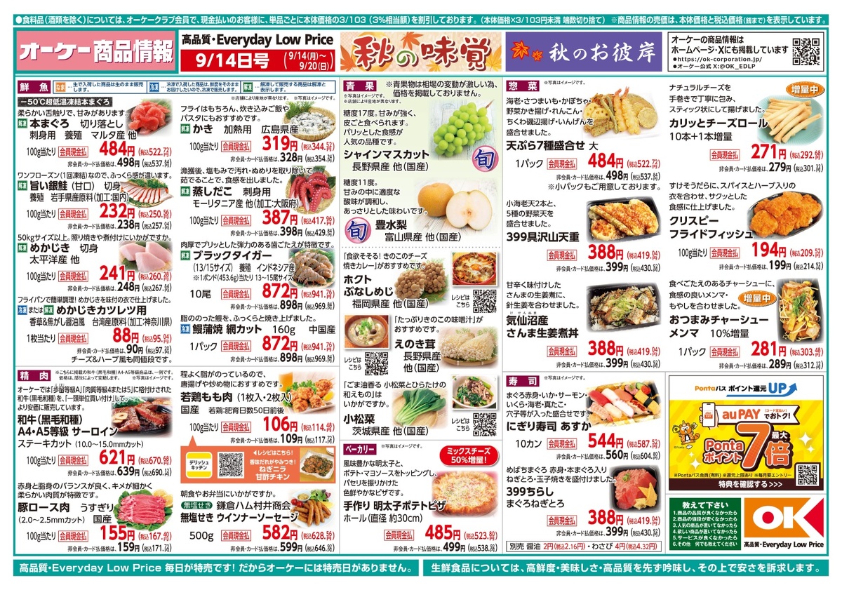 【関西】オーケー商品情報 表