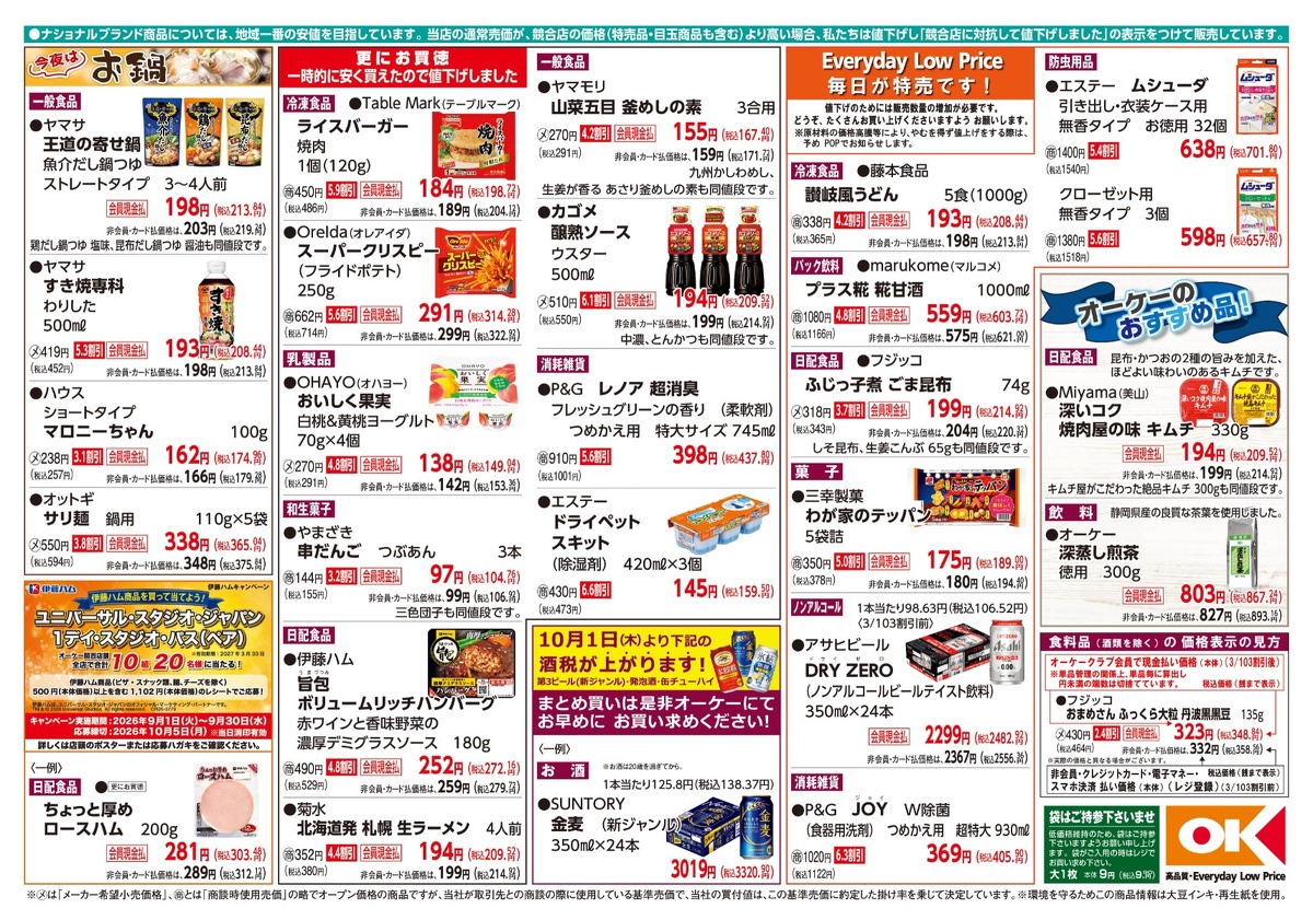 【関西】オーケー商品情報 裏