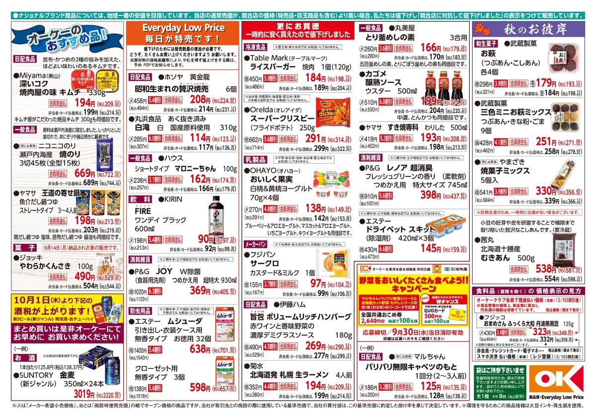 【関東】オーケー商品情報 裏