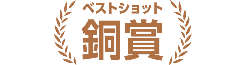 ベストショット賞【銅賞】