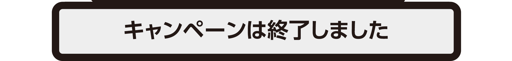 キャンペーンは終了しました