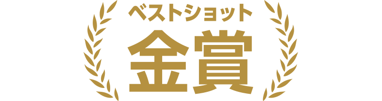 ベストショット賞【金賞】