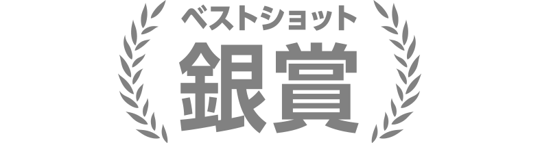 ベストショット賞【銀賞】
