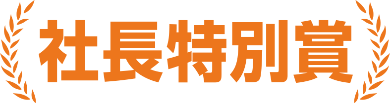 社長特別賞