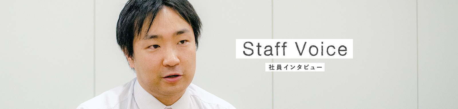Staff Voice 社員インタビュー