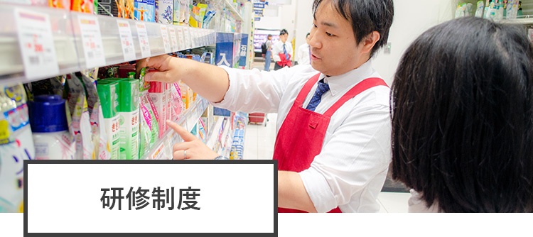 研修制度