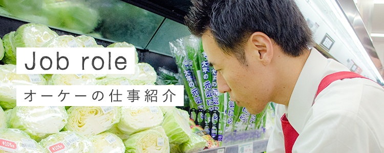 Job role OKの仕事紹介