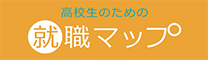 高校生のための転職マップ