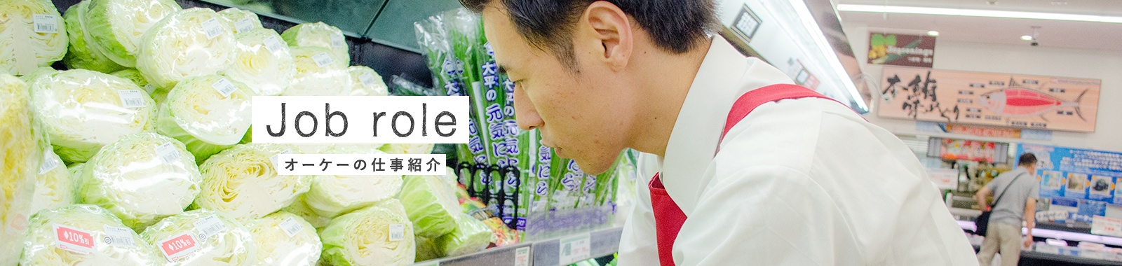 Job role OKの仕事紹介