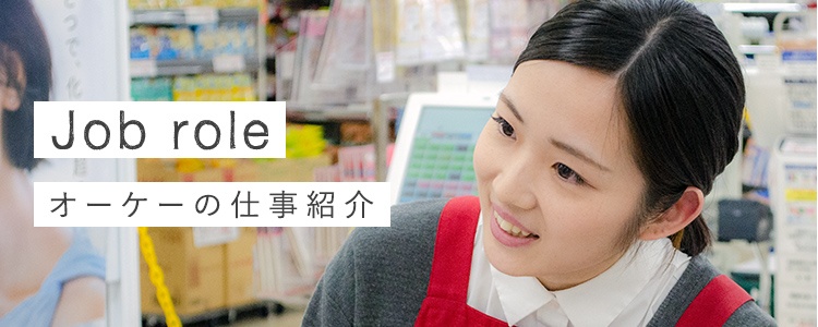 Job role OKの仕事紹介