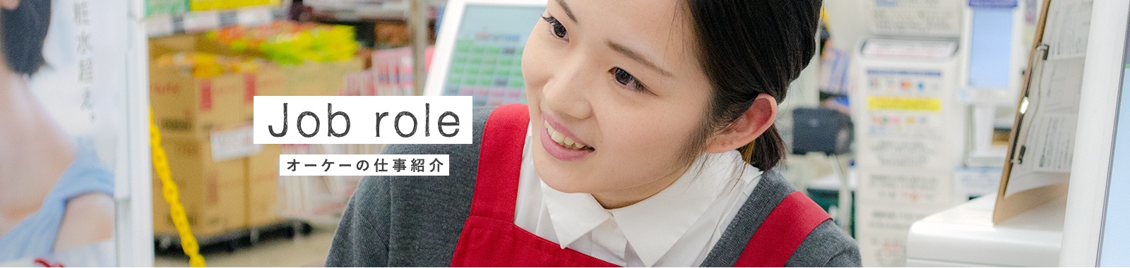 Job role OKの仕事紹介