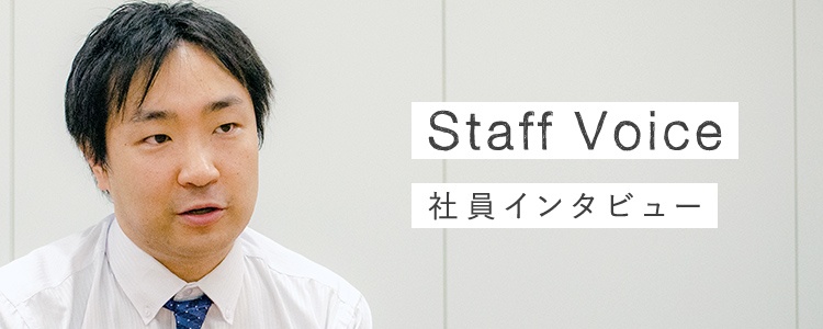 Staff Voice 社員インタビュー