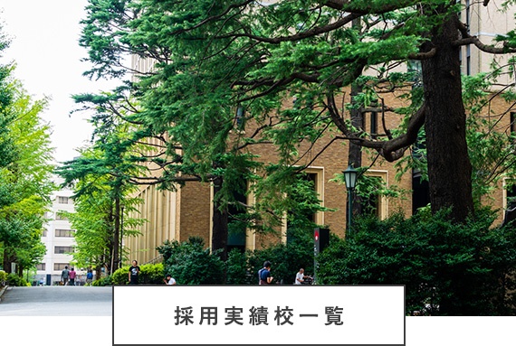 採用実績校一覧