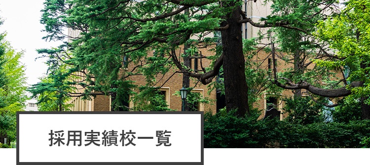 採用実績校一覧