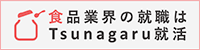 Tsunagaru就活