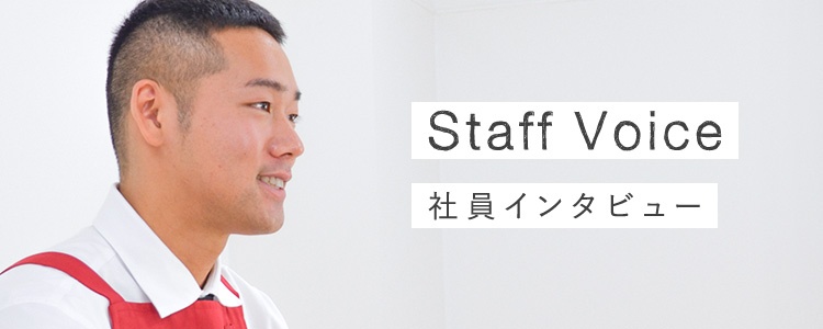 Staff Voice 社員インタビュー