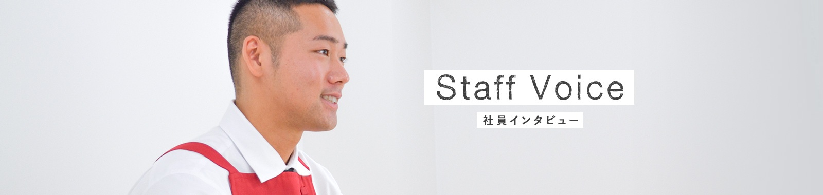 Staff Voice 社員インタビュー