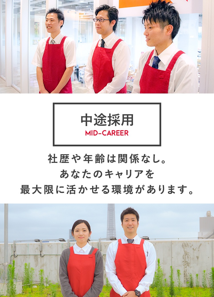 中途採用　MID-CAREER