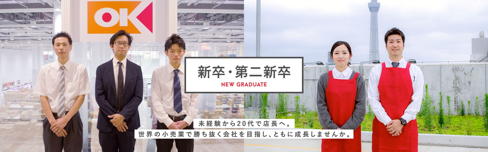 新卒・第二新卒　NEW GRADUATE