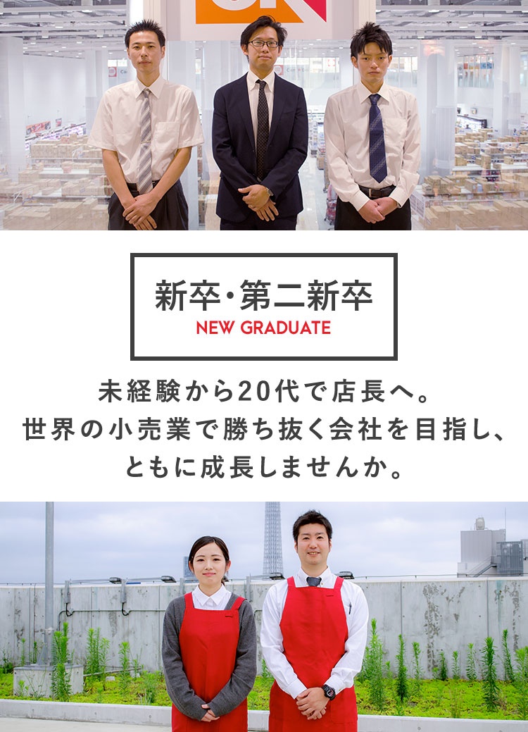 新卒・第二新卒　NEW GRADUATE