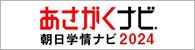 あさがくナビ2024