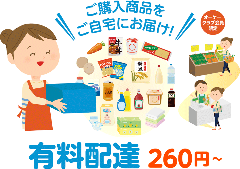 ご購入商品をご自宅にお届け!「有料配達」