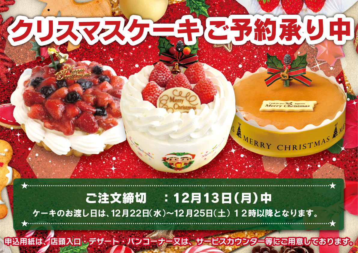 21クリスマスケーキ予約販売 オーケー株式会社
