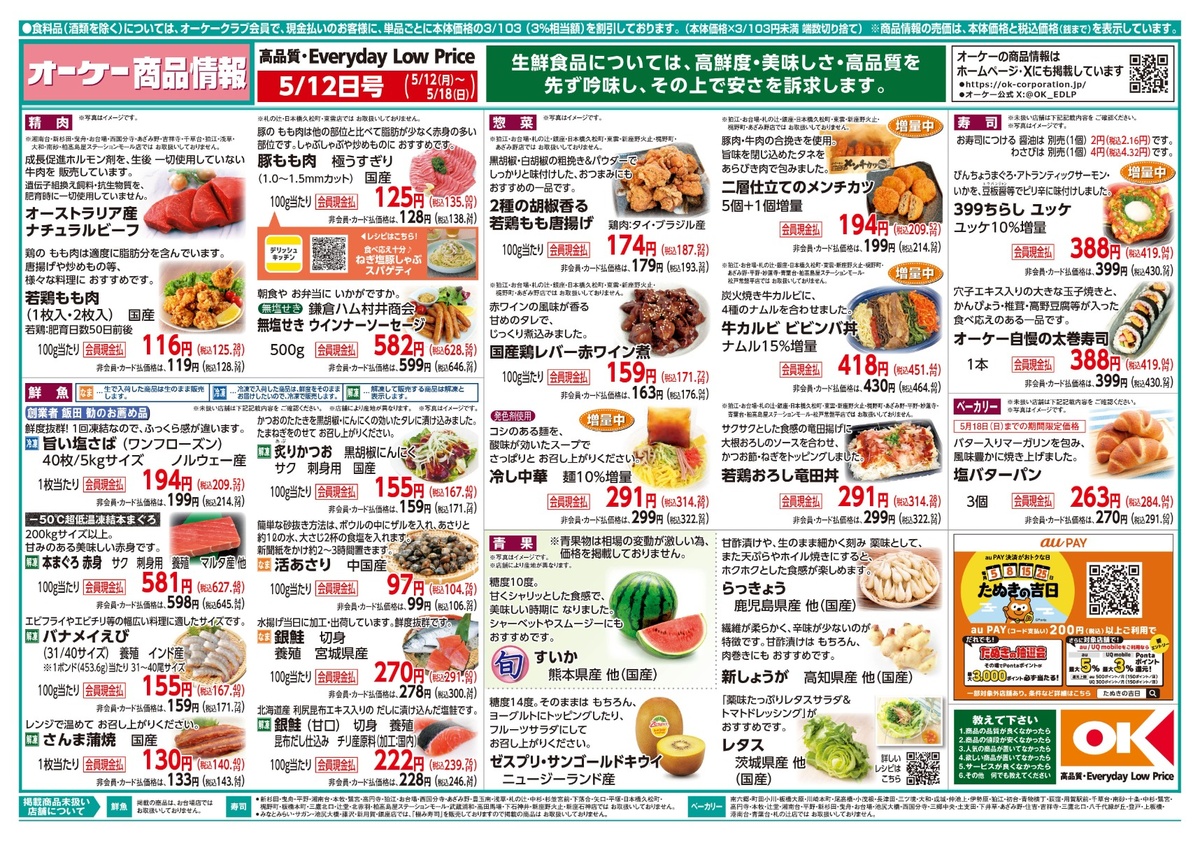 【関東】オーケー商品情報 表