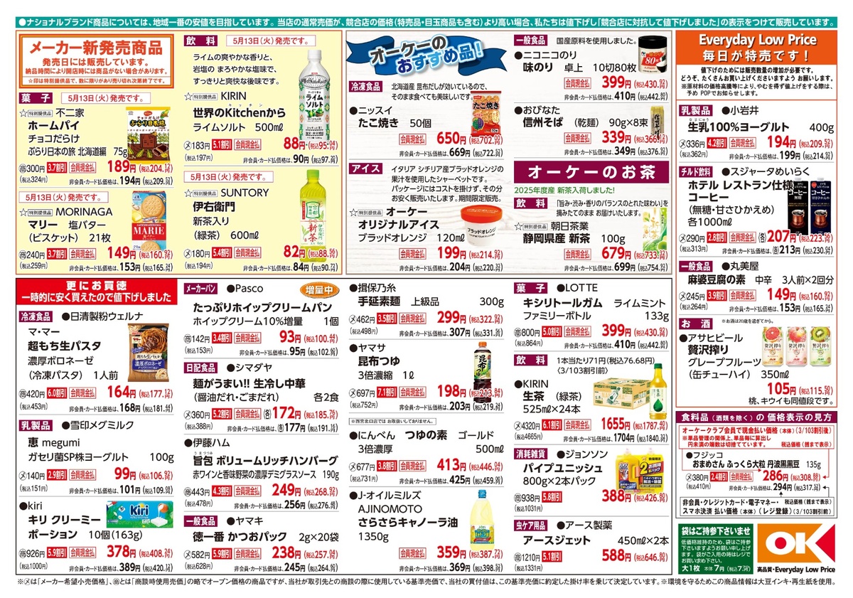 【関西】オーケー商品情報 裏