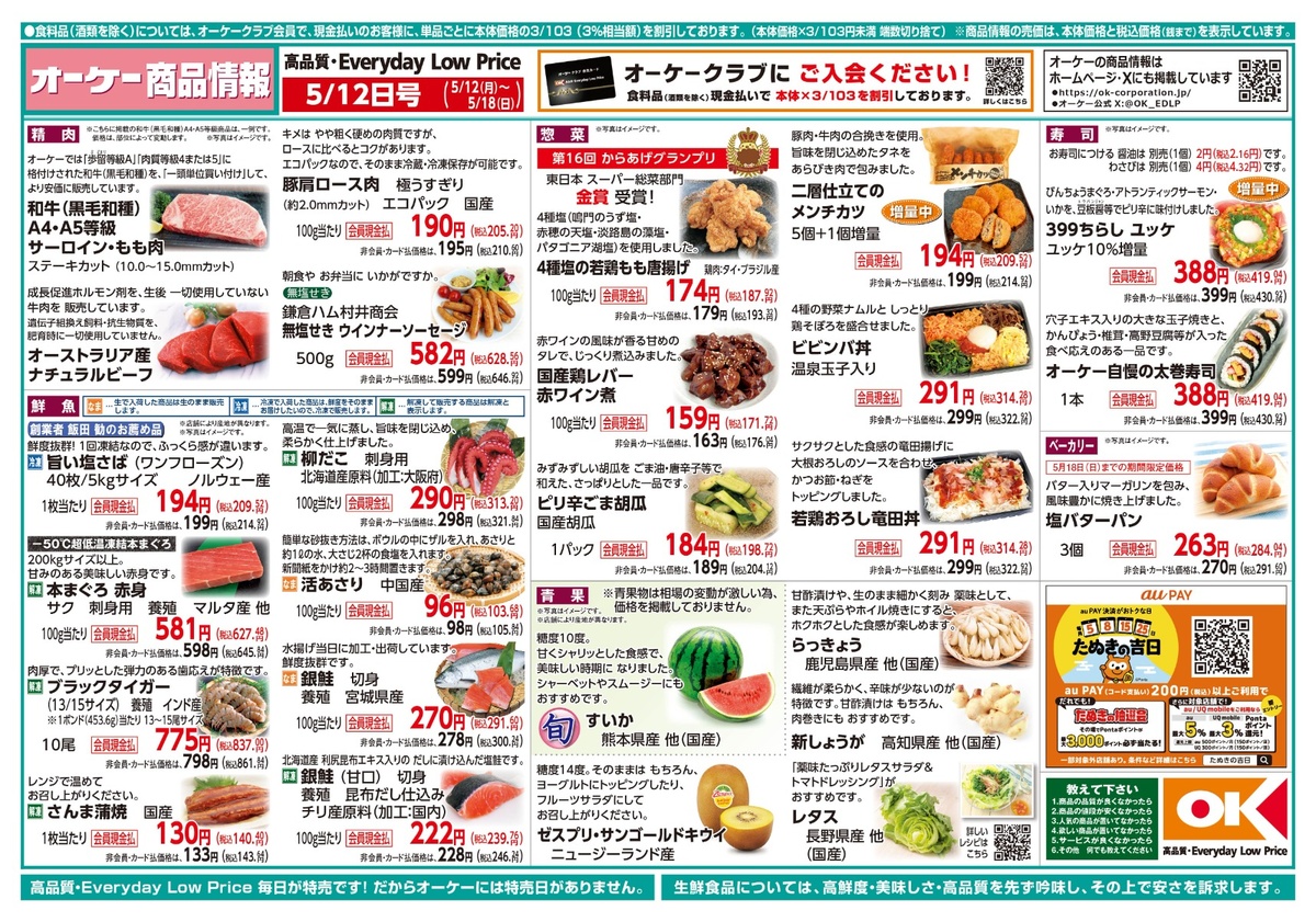 【関西】オーケー商品情報 表