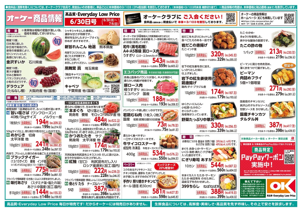 【関西】オーケー商品情報 表