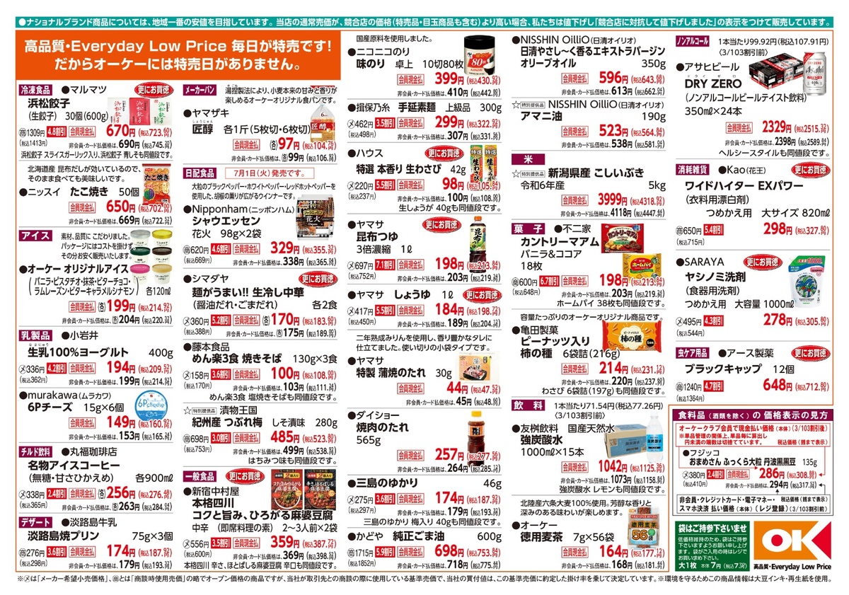 【関西】オーケー商品情報 裏