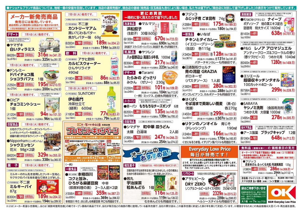 【関東】オーケー商品情報 裏
