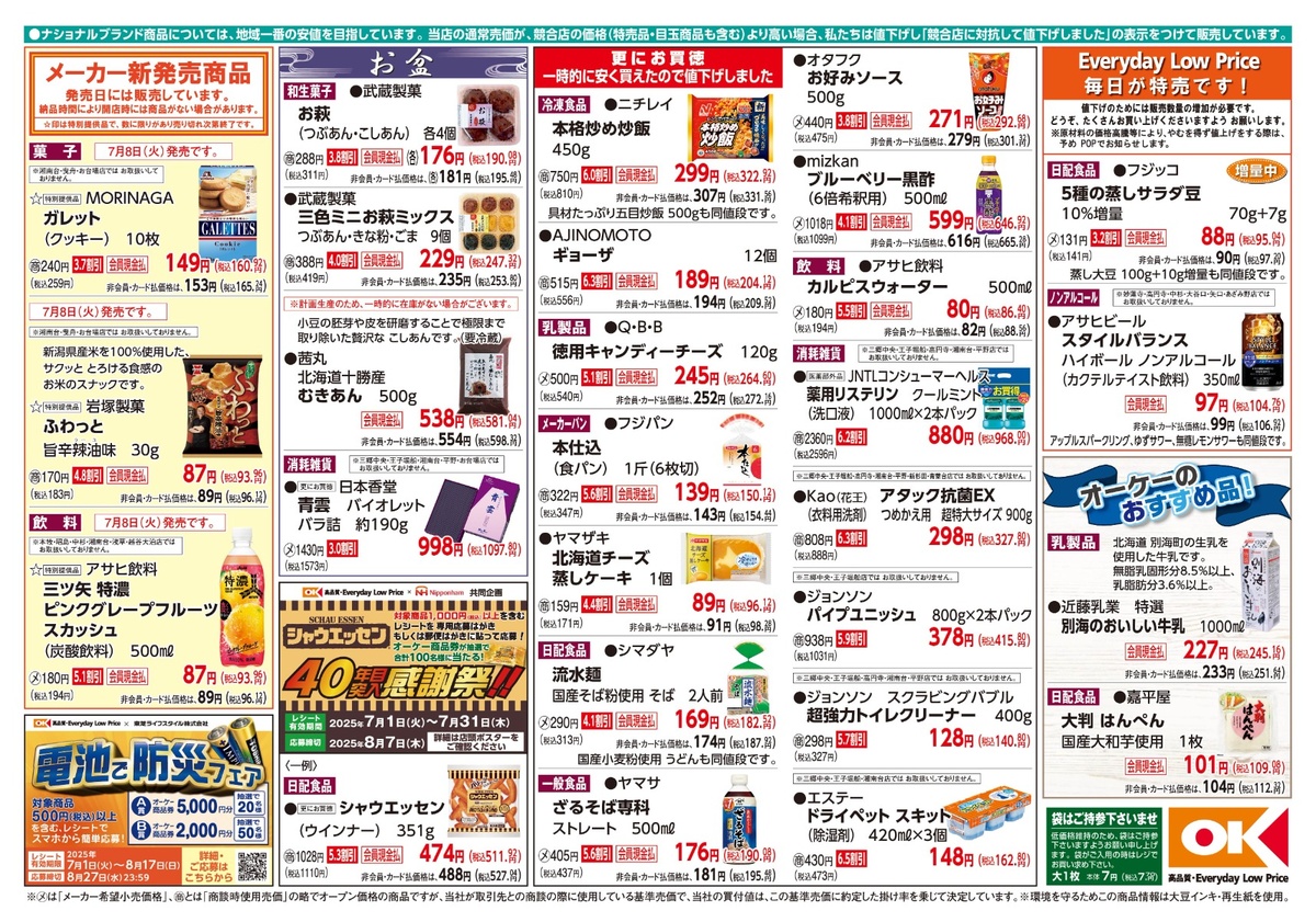 【関東】オーケー商品情報 裏