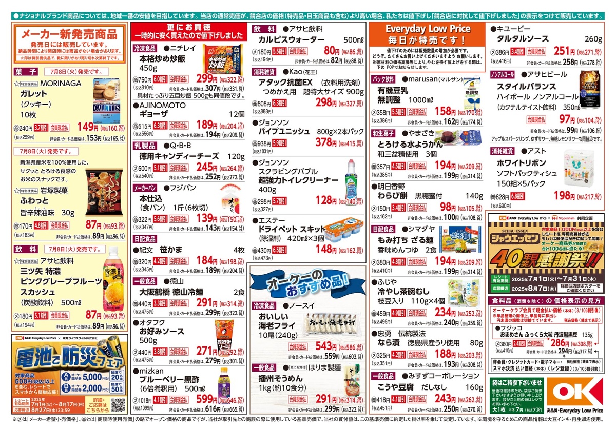 【関西】オーケー商品情報 裏