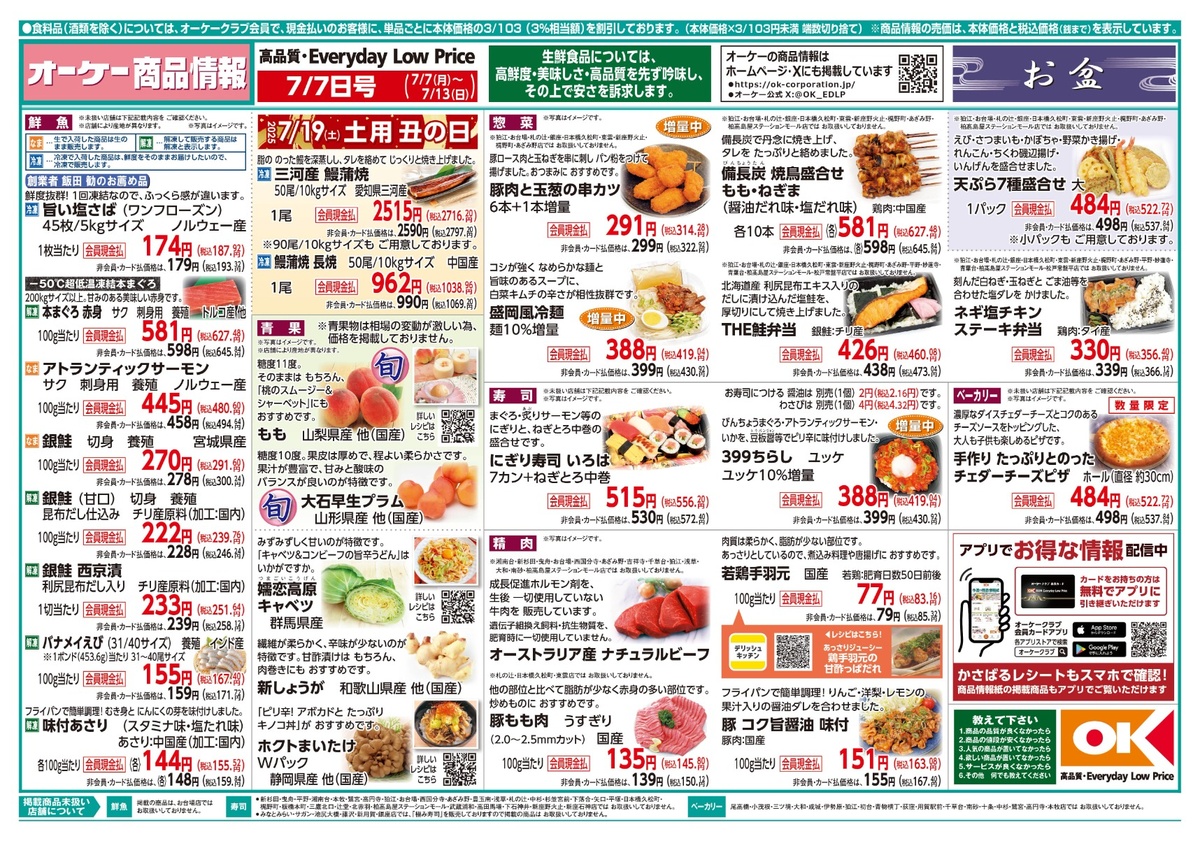 【関東】オーケー商品情報 表