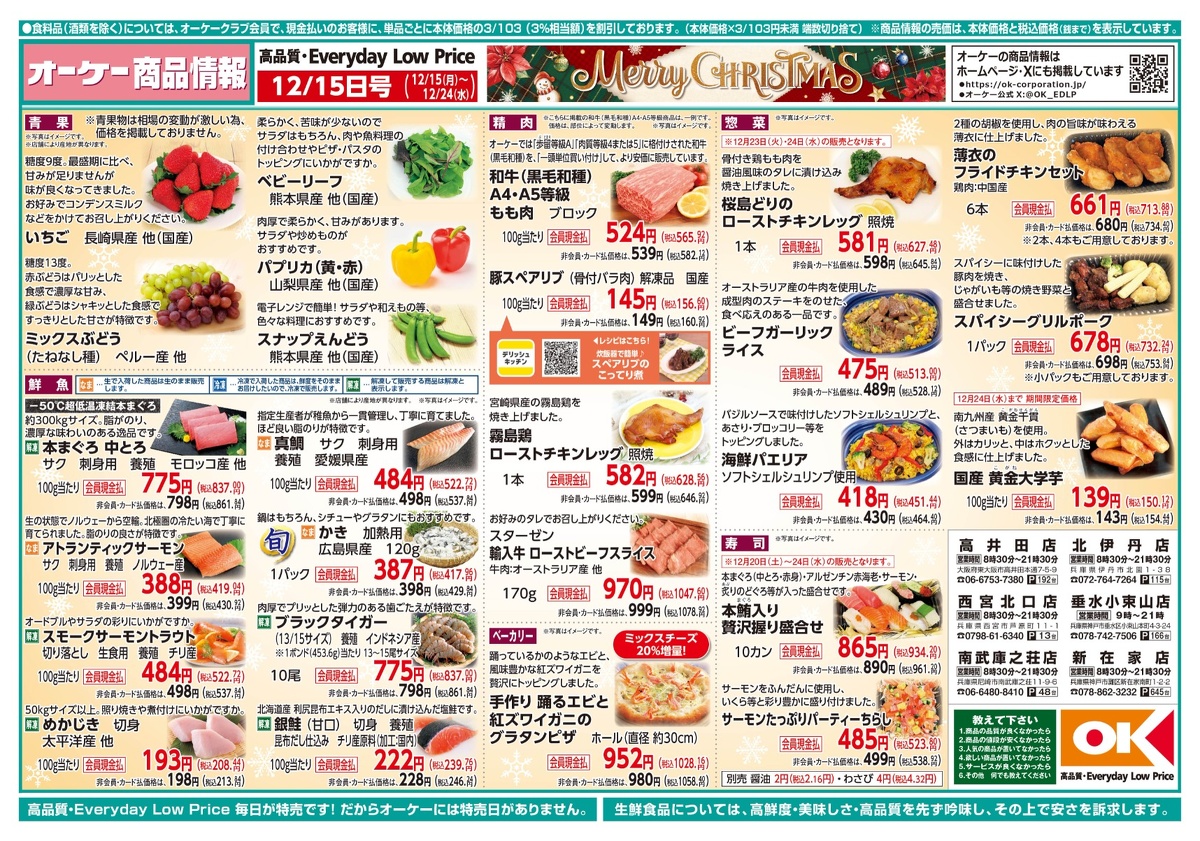 【関西】オーケー商品情報 表