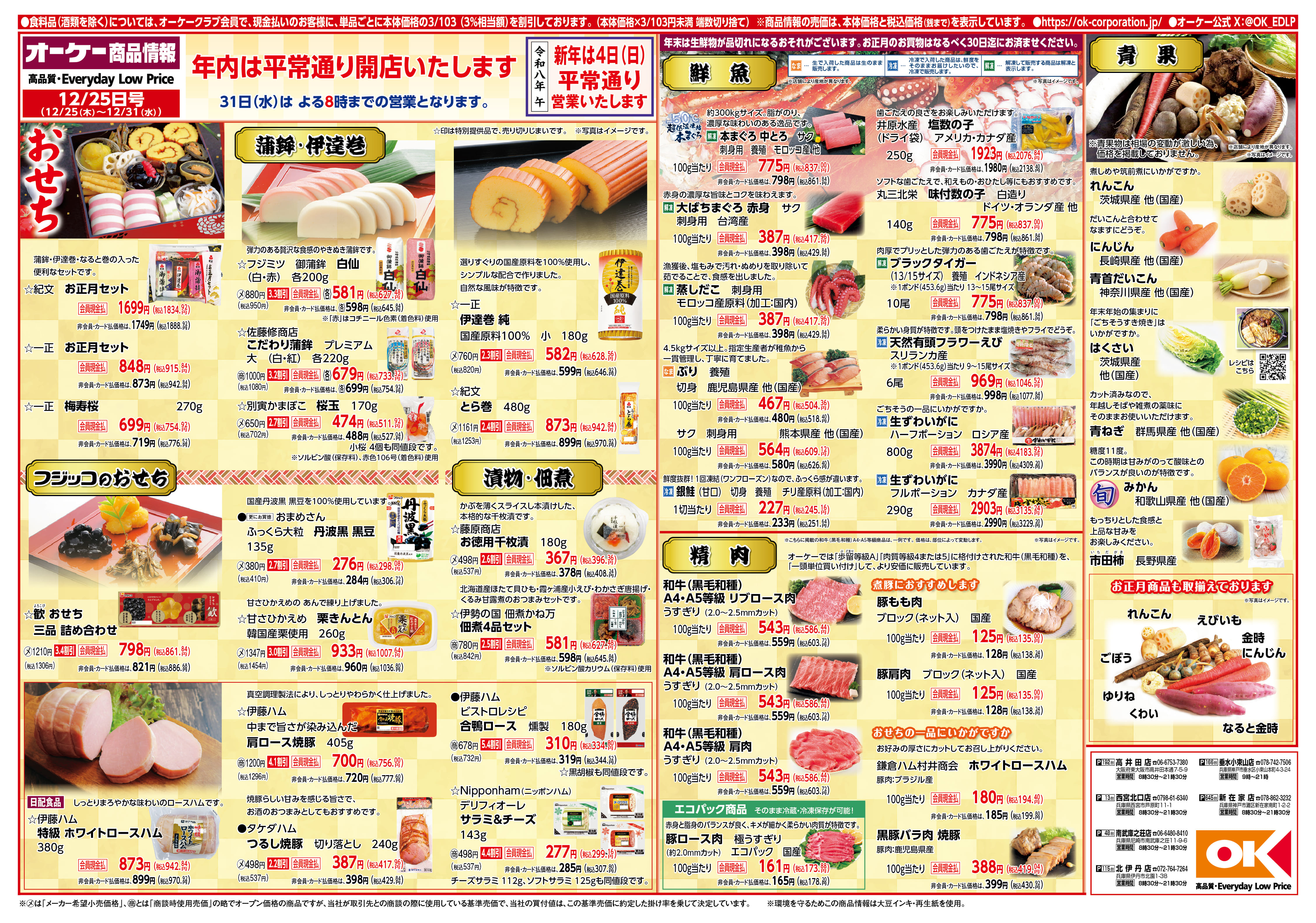 今週の商品情報紙 | オーケー株式会社