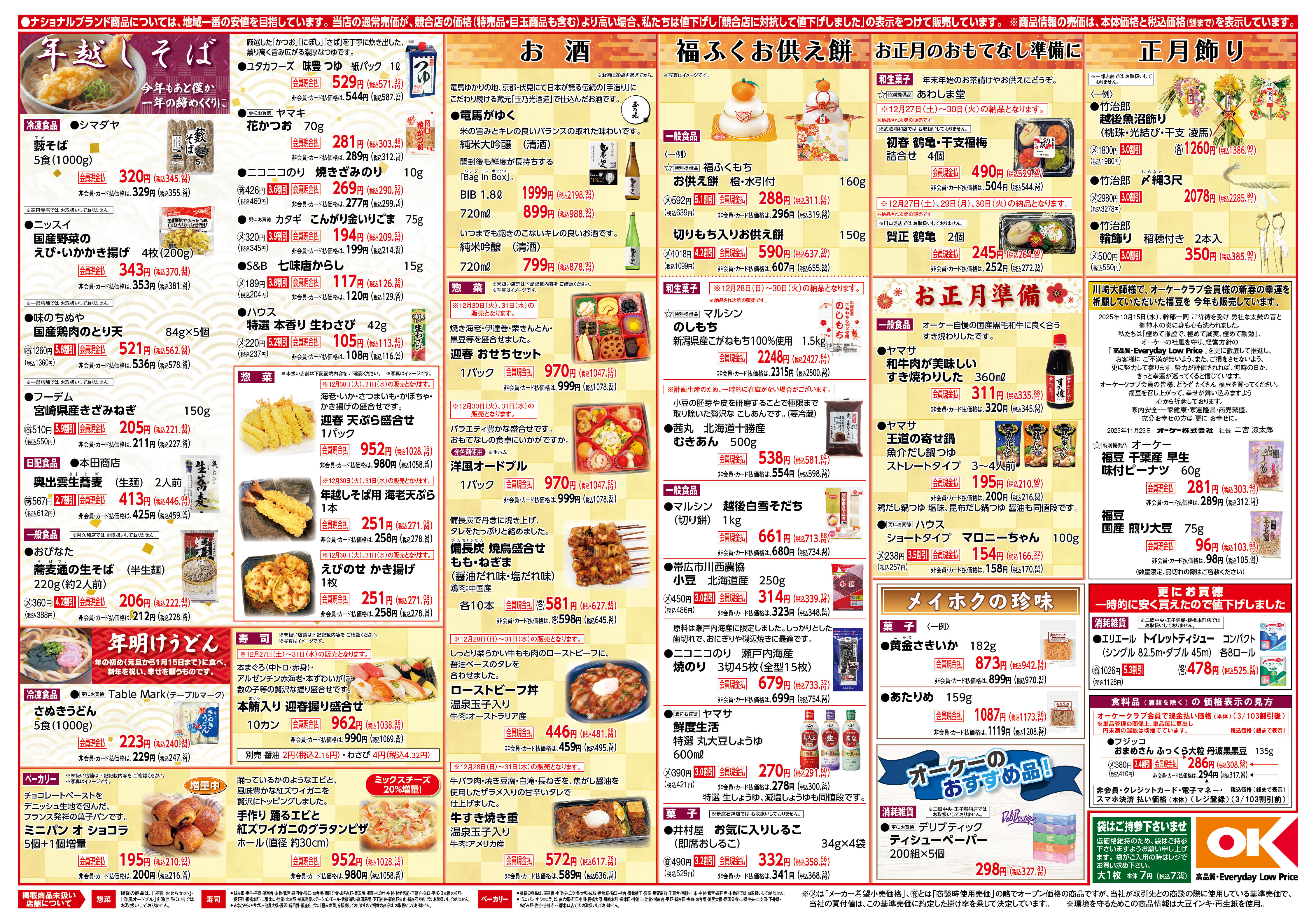 ※即購入OK！他の商品と併せて値引きなどOK！ 今週の商品情報紙 | オーケー株式会社