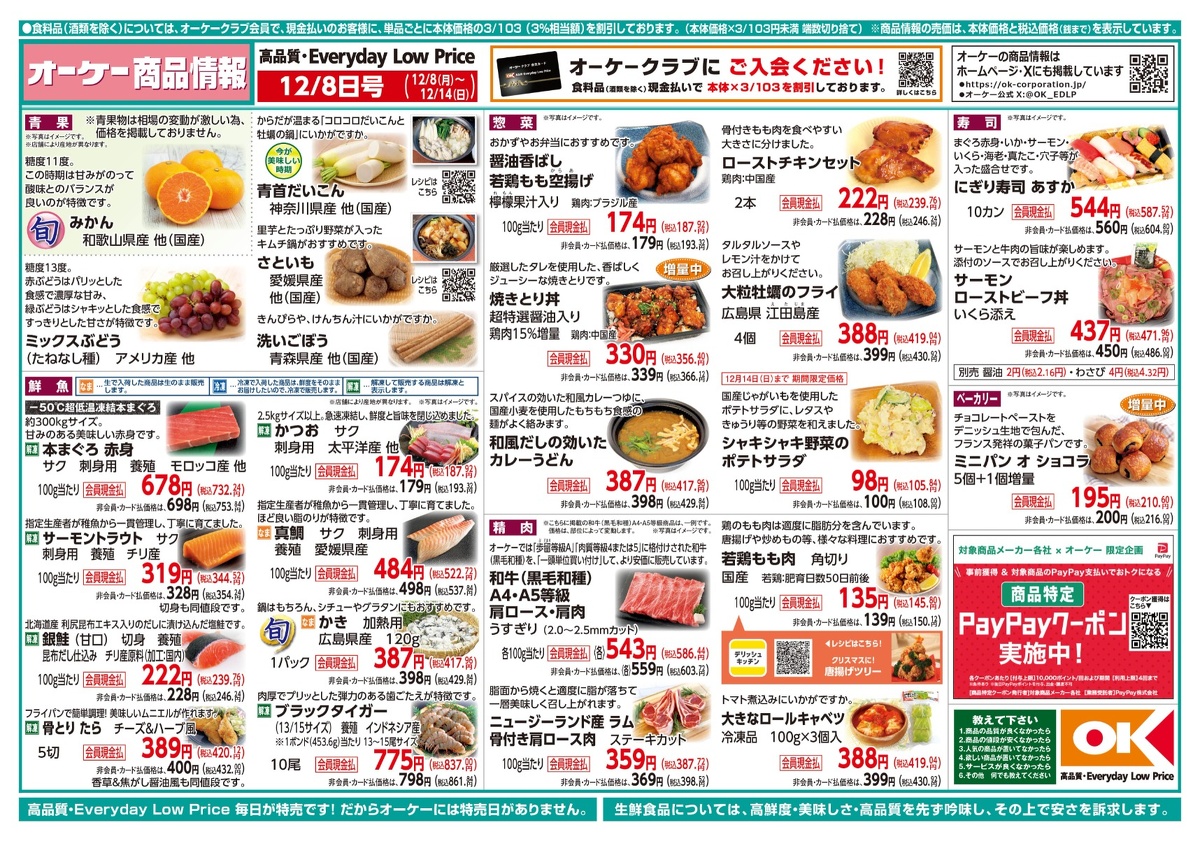 【関西】オーケー商品情報 表