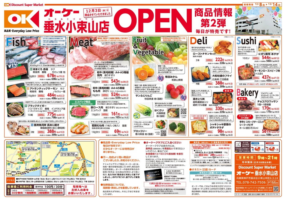 オーケー新店 商品情報 表