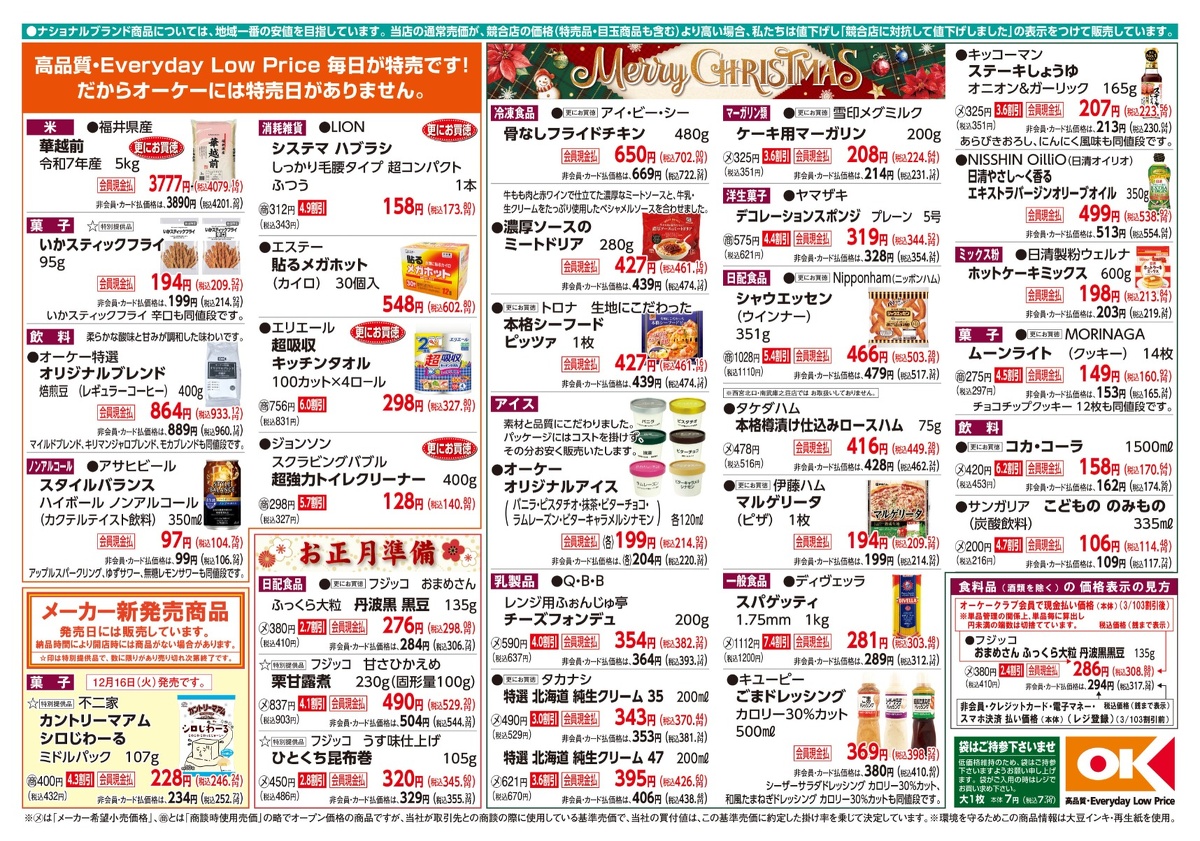 【関西】オーケー商品情報 裏