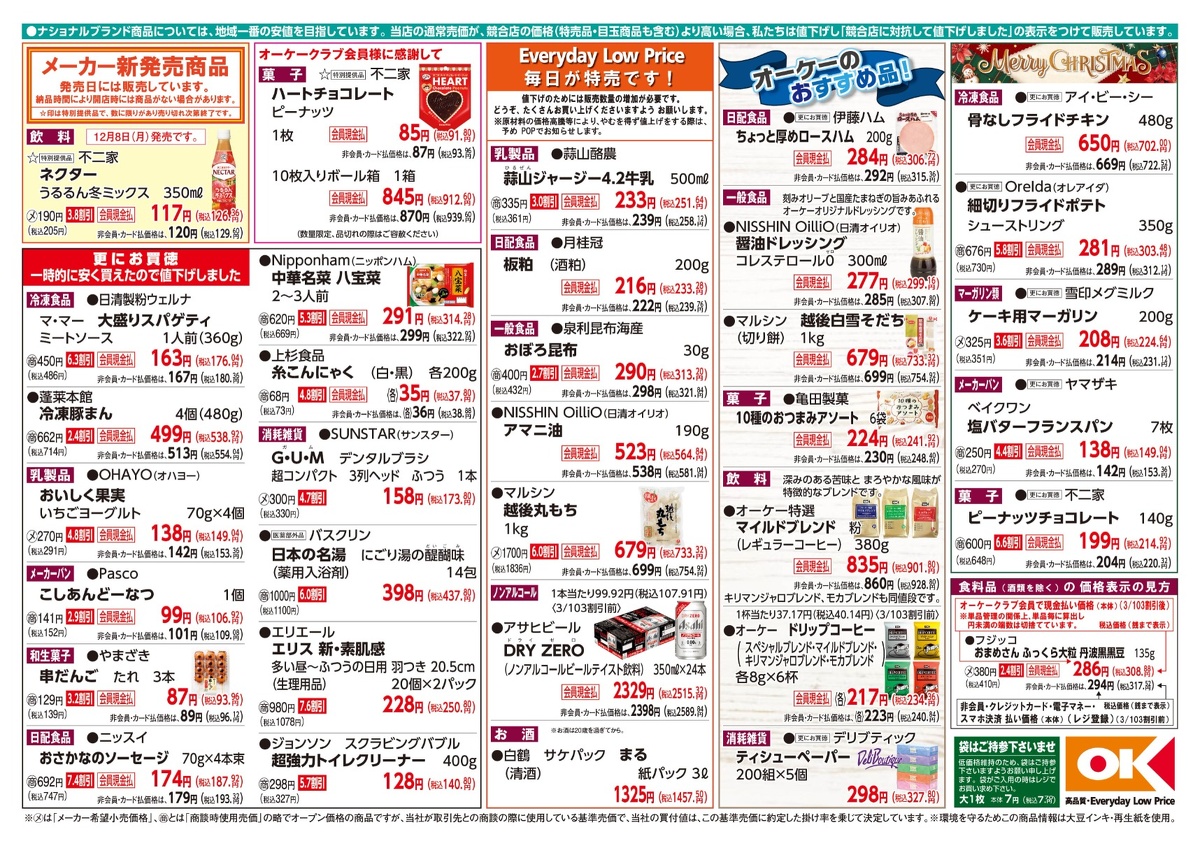 【関西】オーケー商品情報 裏