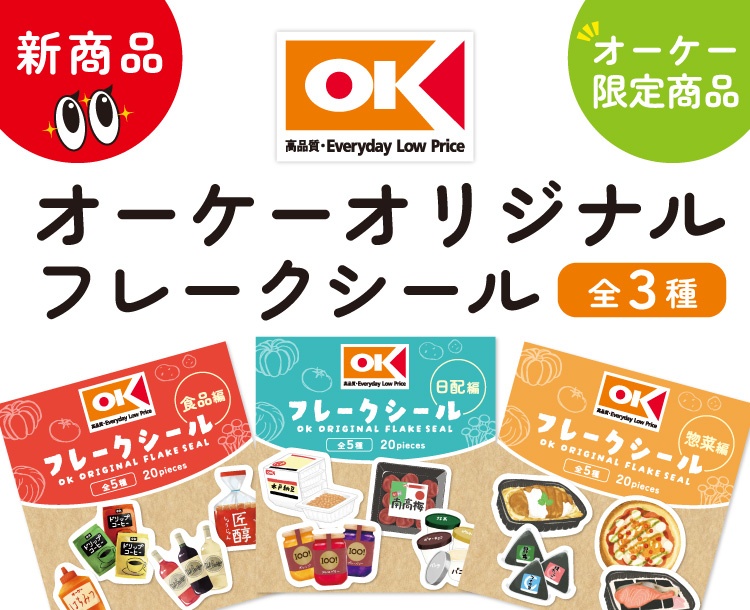 オーケー株式会社 | ディスカウントスーパーマーケット