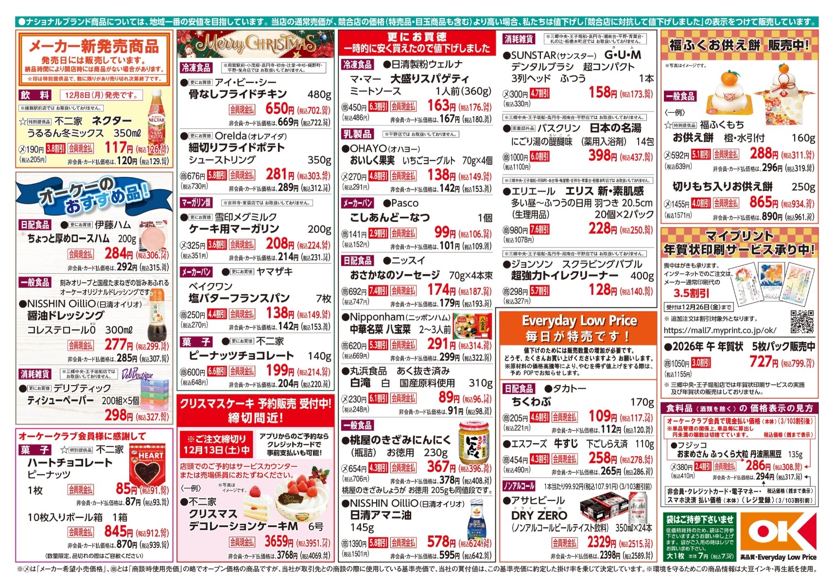 今週の商品情報紙 | オーケー株式会社
