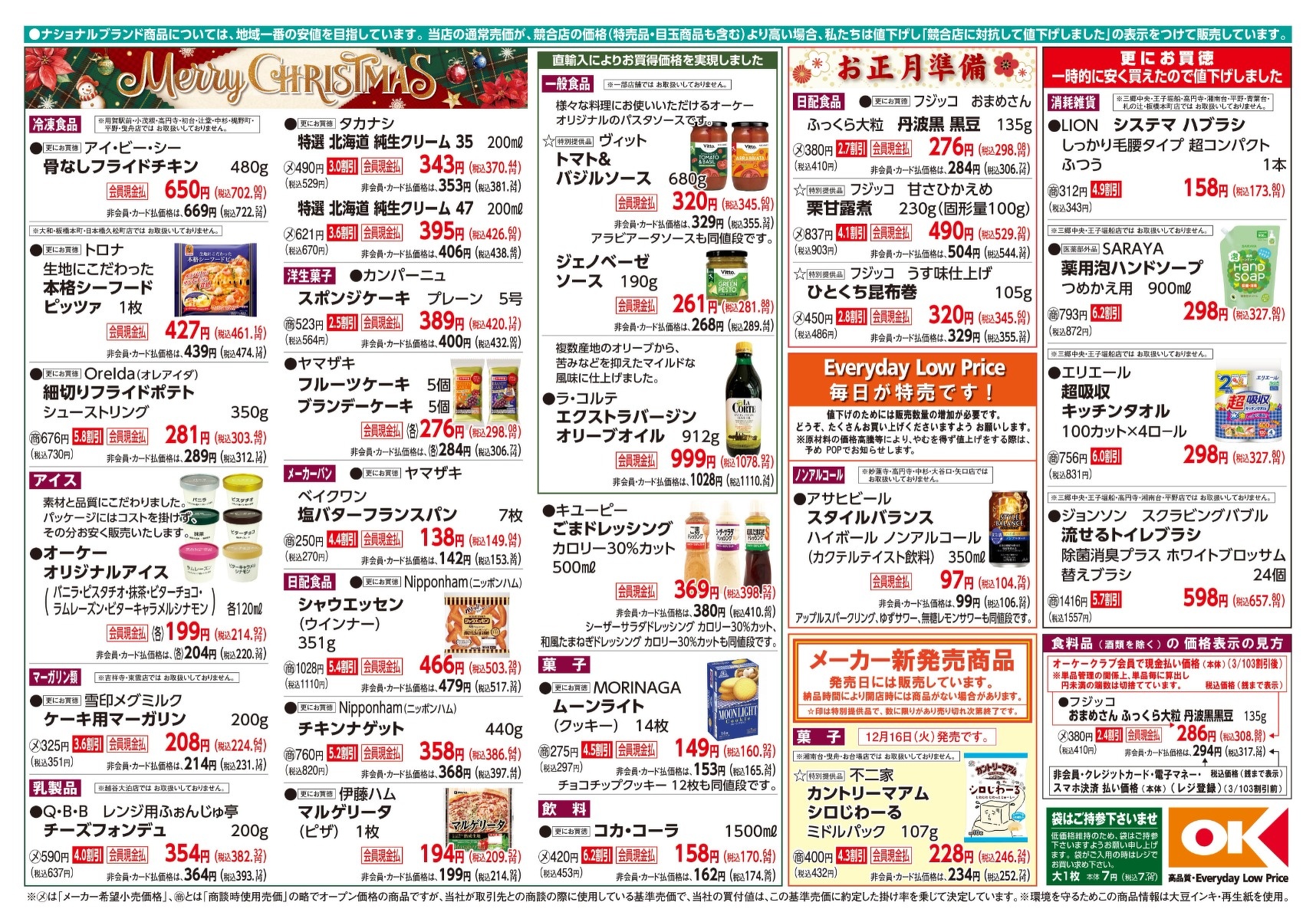 今週の商品情報紙 | オーケー株式会社