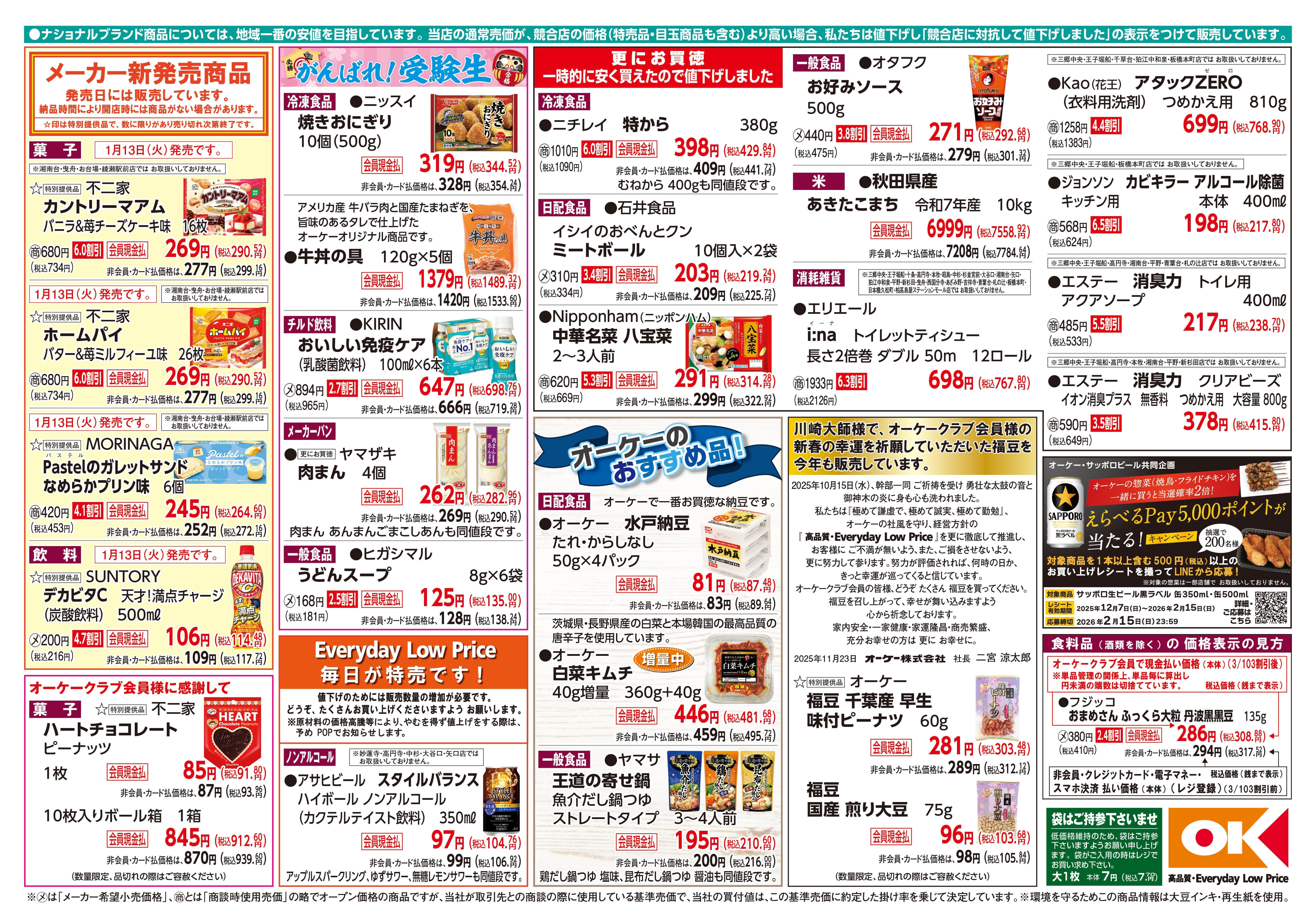 今週の商品情報紙 | オーケー株式会社