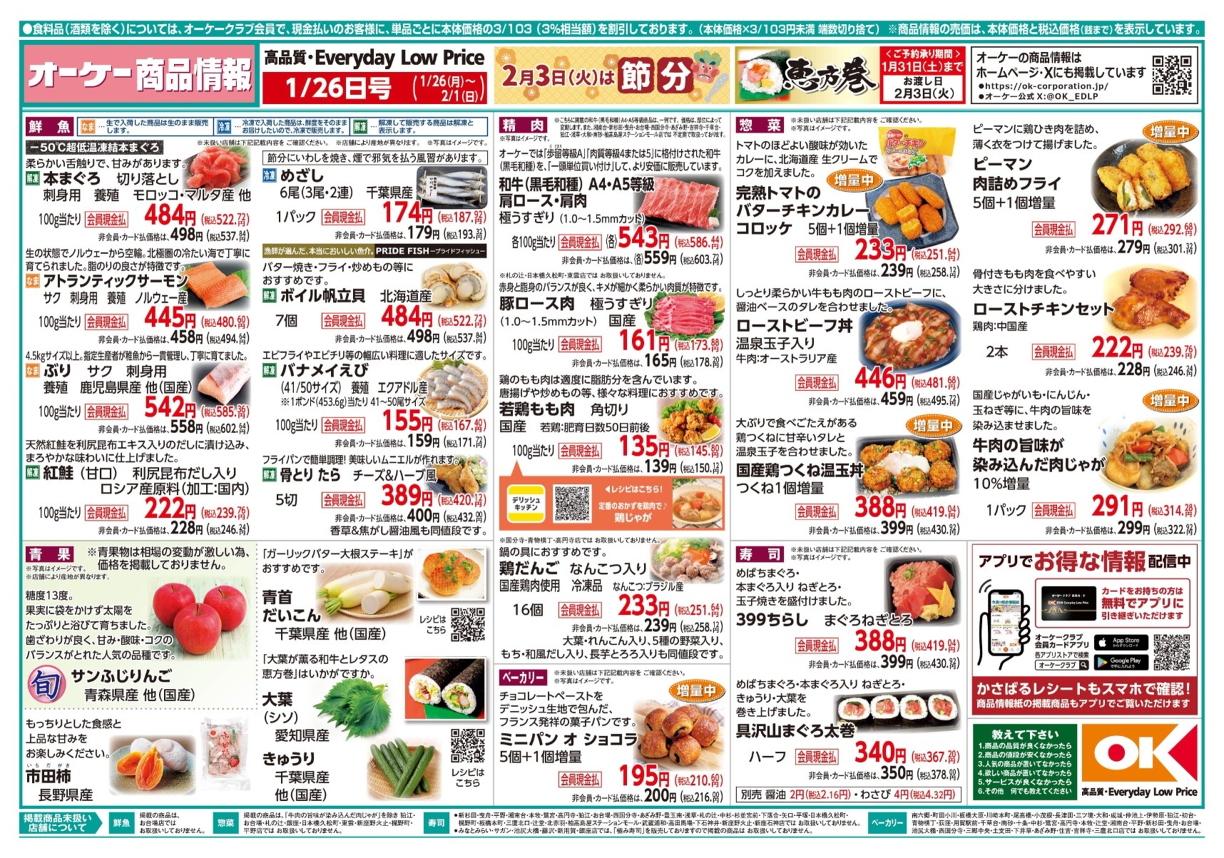 今週の商品情報紙 | オーケー株式会社
