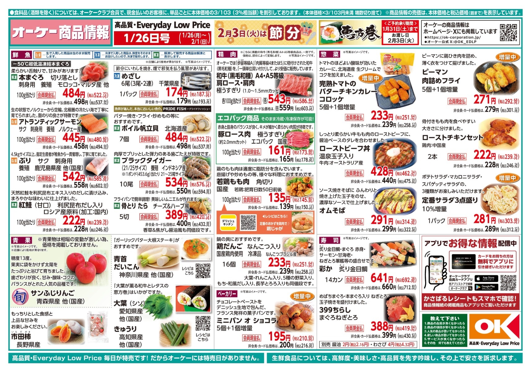 今週の商品情報紙 | オーケー株式会社